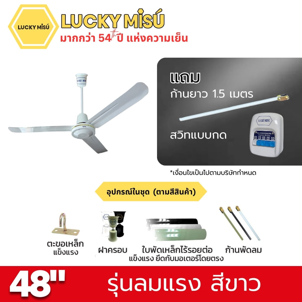 พัดลมติดเพดาน ขนาด 48 นิ้ว ลัคกี้มิตซู รุ่น LM48 สีขาว (รุ่นลมแรง ก้านยาว 1.5 เมตร,ปรับความเย็น 4 ระดับ)